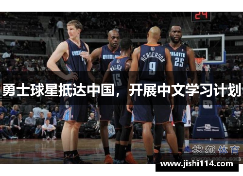 勇士球星抵达中国，开展中文学习计划