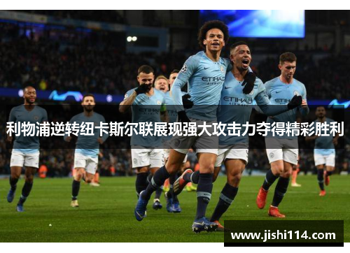 利物浦逆转纽卡斯尔联展现强大攻击力夺得精彩胜利