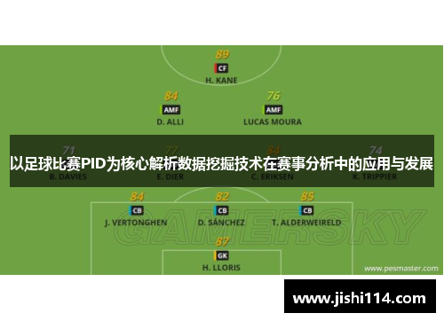 以足球比赛PID为核心解析数据挖掘技术在赛事分析中的应用与发展