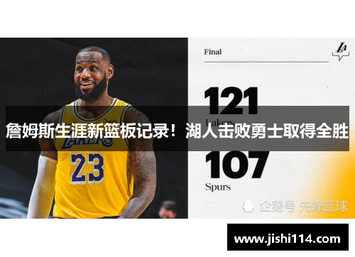詹姆斯生涯新篮板记录！湖人击败勇士取得全胜