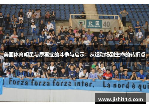 美国体育明星与尿毒症的斗争与启示：从运动场到生命的转折点