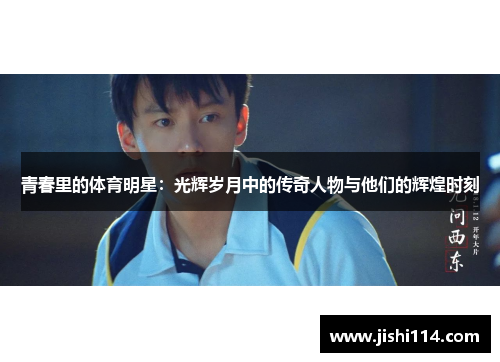 青春里的体育明星：光辉岁月中的传奇人物与他们的辉煌时刻
