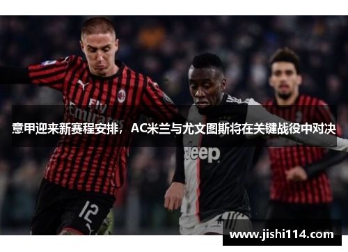 意甲迎来新赛程安排，AC米兰与尤文图斯将在关键战役中对决
