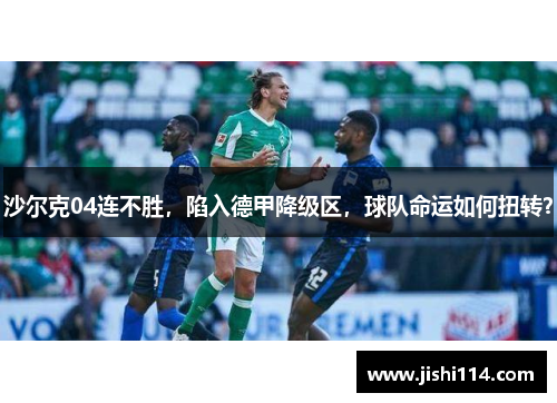 沙尔克04连不胜，陷入德甲降级区，球队命运如何扭转？