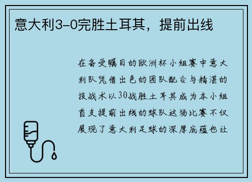意大利3-0完胜土耳其，提前出线
