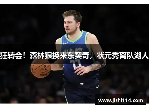 狂转会！森林狼换来东契奇，状元秀离队湖人