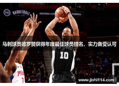 马刺球员德罗赞获得年度最佳球员提名，实力备受认可