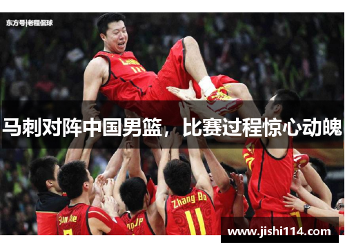 马刺对阵中国男篮，比赛过程惊心动魄