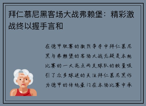 拜仁慕尼黑客场大战弗赖堡：精彩激战终以握手言和