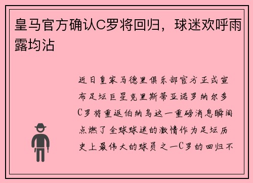 皇马官方确认C罗将回归，球迷欢呼雨露均沾