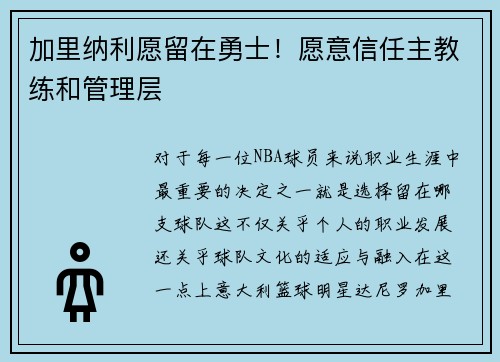 加里纳利愿留在勇士！愿意信任主教练和管理层