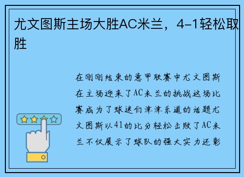 尤文图斯主场大胜AC米兰，4-1轻松取胜