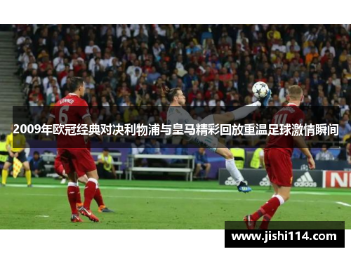 2009年欧冠经典对决利物浦与皇马精彩回放重温足球激情瞬间