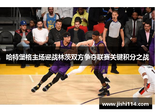 哈特堡格主场迎战林茨双方争夺联赛关键积分之战