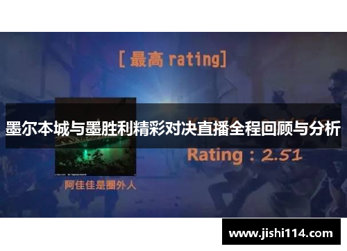 墨尔本城与墨胜利精彩对决直播全程回顾与分析
