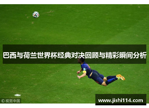 巴西与荷兰世界杯经典对决回顾与精彩瞬间分析