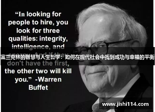 富兰克林的智慧与人生哲学：如何在现代社会中找到成功与幸福的平衡