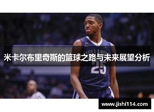米卡尔布里奇斯的篮球之路与未来展望分析