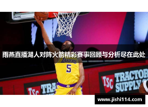 雨燕直播湖人对阵火箭精彩赛事回顾与分析尽在此处