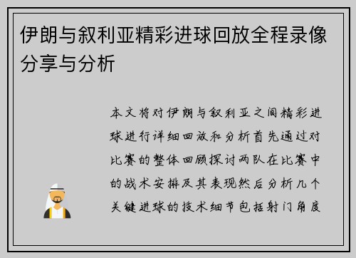 伊朗与叙利亚精彩进球回放全程录像分享与分析