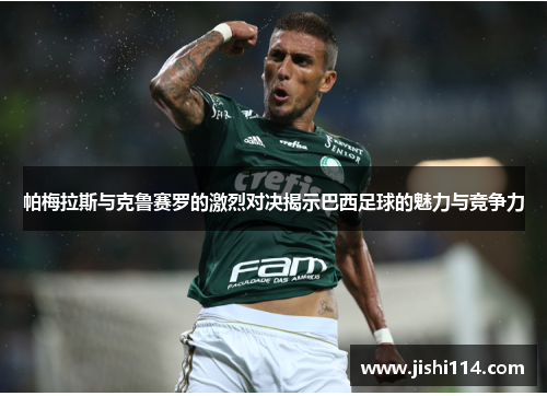 帕梅拉斯与克鲁赛罗的激烈对决揭示巴西足球的魅力与竞争力