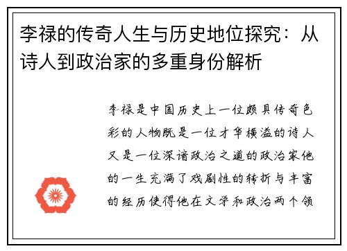 李禄的传奇人生与历史地位探究：从诗人到政治家的多重身份解析