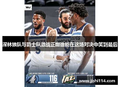 深林狼队与爵士队激战正酣谁能在这场对决中笑到最后