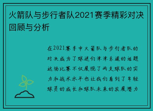 火箭队与步行者队2021赛季精彩对决回顾与分析